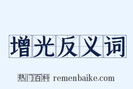 增光反义词是什么意思的图片